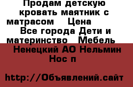 Продам детскую кровать маятник с матрасом. › Цена ­ 3 000 - Все города Дети и материнство » Мебель   . Ненецкий АО,Нельмин Нос п.